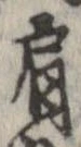 已定位肩