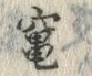 「竈」字