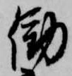 Located 働