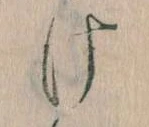 Đã định vị 𛀶