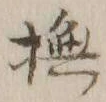 Character 撫