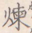 位置定マレル煉