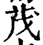 Character 茂