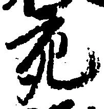 充，已得其位
