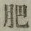 Chữ 肥