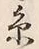 𡨸糸