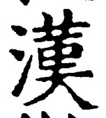 「漢」字