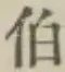 文字伯