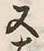 𡨸又