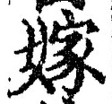 字嫁