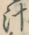 文字汁