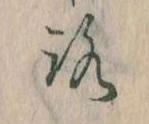 已定位𛄆