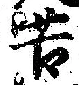 Đã định vị 苦