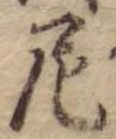 Đã định vị 尼