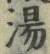 文字湯
