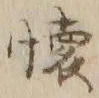 𡨸懐