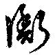已定位衡