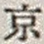 文字京