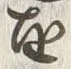 文字亜