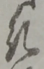 已定位争