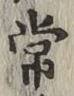 字常