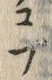 “ぷ”字