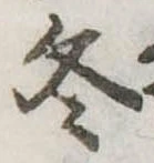 冬の位置