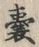 字嚢