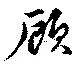 顧，已得其位
