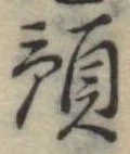 Đã định vị 預