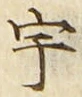 「宇」字