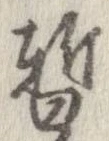 位置 確認된 暫