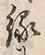 Chữ 縁