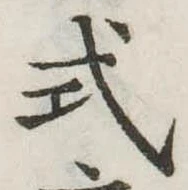 已定位式