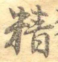 Đã định vị 精