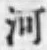 「河」字