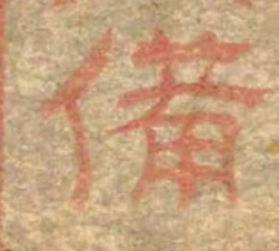 已定位備