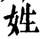 文字姓