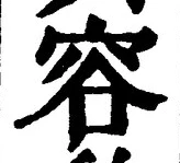 Character 容