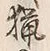 Chữ 猟