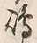 Character 嶋