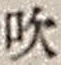 Character 吹