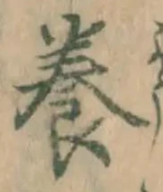 「養」字