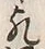文字凡