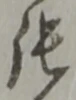 「張」字