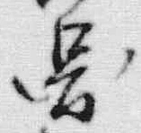 「図」字
