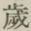 𡨸歳