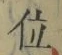 文字 位
