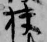 位置定マレル扶