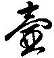 壺，已得其位